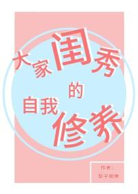 大家闺秀的培养