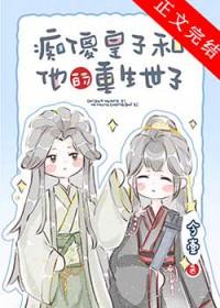 小可怜皇子被养成记 安之若咕 免费