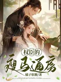 权臣的瘦马通房在线阅读