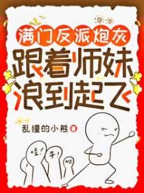 跟着师妹浪到起飞乱撞的小熊 / 著