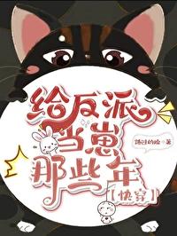 给反派当崽那些年快穿听