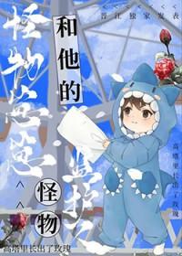 怪物崽崽和他的怪物监护人by
