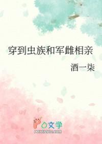穿到虫族和军雌相亲_酒一柒