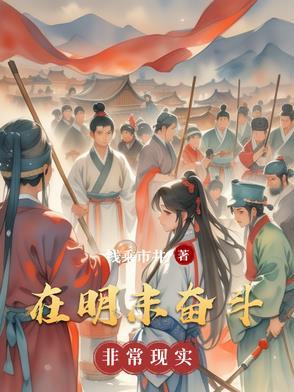 明末之在造天朝