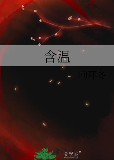 含温晋江