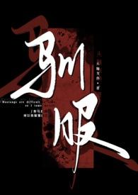 驯服醉