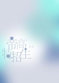帝高beta特招生by阿乐笔趣阁