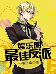 娱乐之最强反派演员