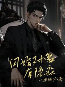 闪婚对象有隐疾免费阅读