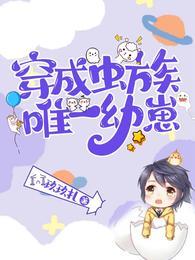 穿成虫族唯一幼崽by玖玖扎
