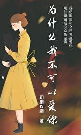 为何不能爱我到永久
