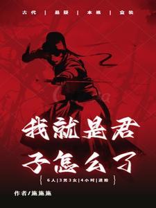 自己说自己是君子