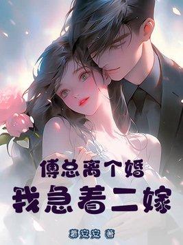 傅总离个婚我急着二嫁免费阅读