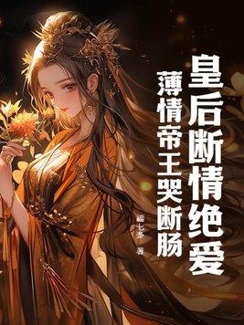 皇后薄情容青烟在线全文阅读