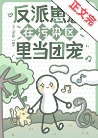 反派崽崽今天黑化了吗 作者余青青