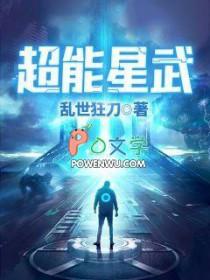 超能星武全文免费阅读