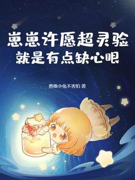 崽崽许愿超灵验
