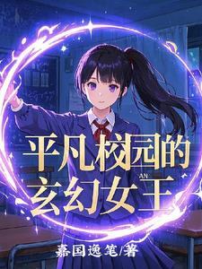 平凡丫头闯校园免费阅读