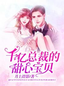 千亿总裁宠妻成狂海彤