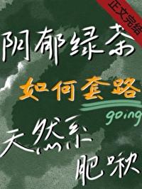 绿茶靠种田名扬天下(穿书)