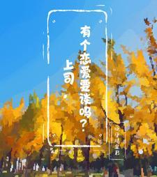 领导和你谈感情