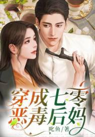 穿成七零恶媳妇