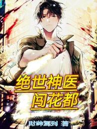 绝世神医在都市