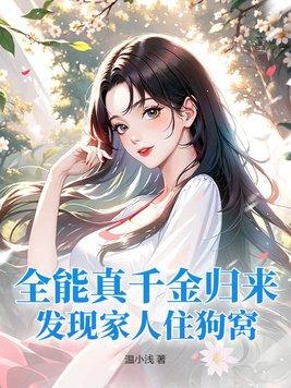 全能真千金归来