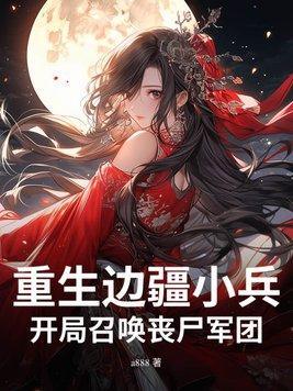 开局召唤丧尸军团gl