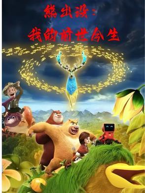 熊出没之原始世界