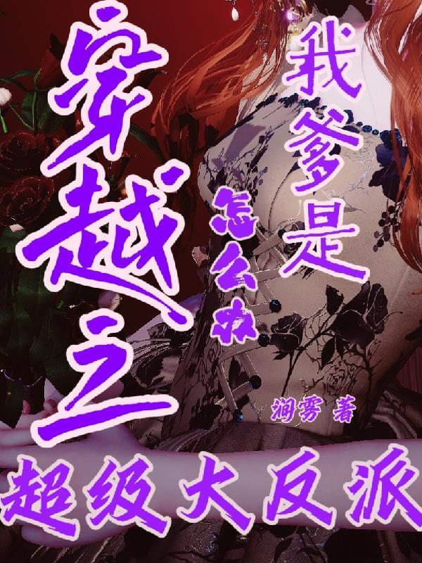 我穿越反派的爹