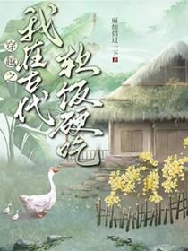穿越之我在古代软饭硬吃by麻烦借过一下