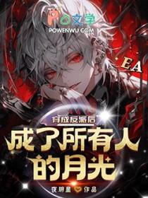 穿成反派的白月光美人穿书全文免费阅读