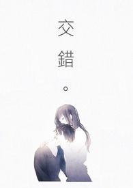 交错是什么意思