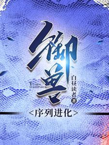 御兽蛇君免费阅读笔趣阁