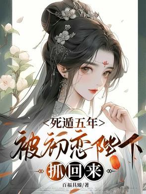 死遁后在前男友面前翻车了