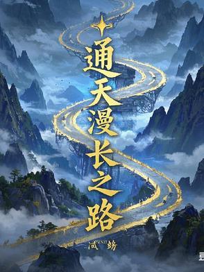 通天之路看不下去