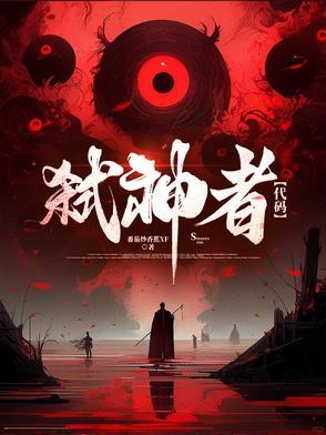 弑神者解说