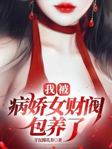 我被病娇困住了