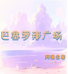 巴塞罗那 鸟瞰
