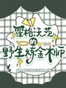 在霍格沃茨修仙的日子33言情