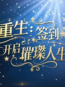 重生之签到开始免费