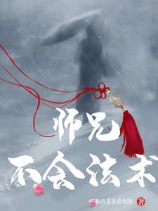 大师兄不好了师傅被妖怪抓走了