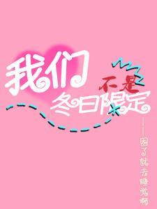我们不是冬日限定我们是来日方长什么意思