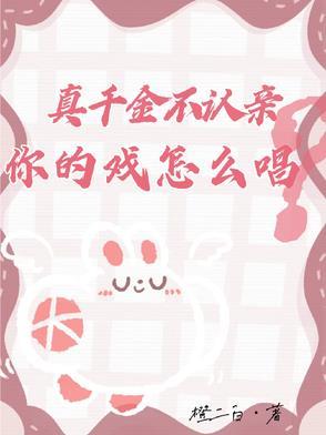 真千金不好惹最后什么意思