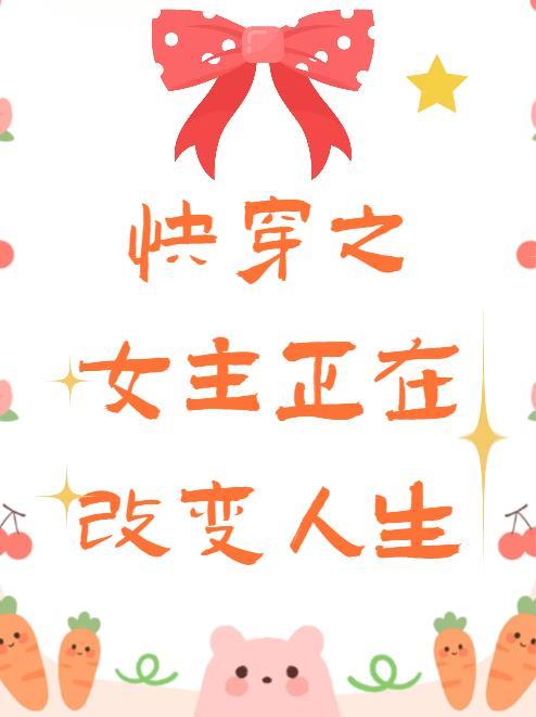 快穿之女主变女配