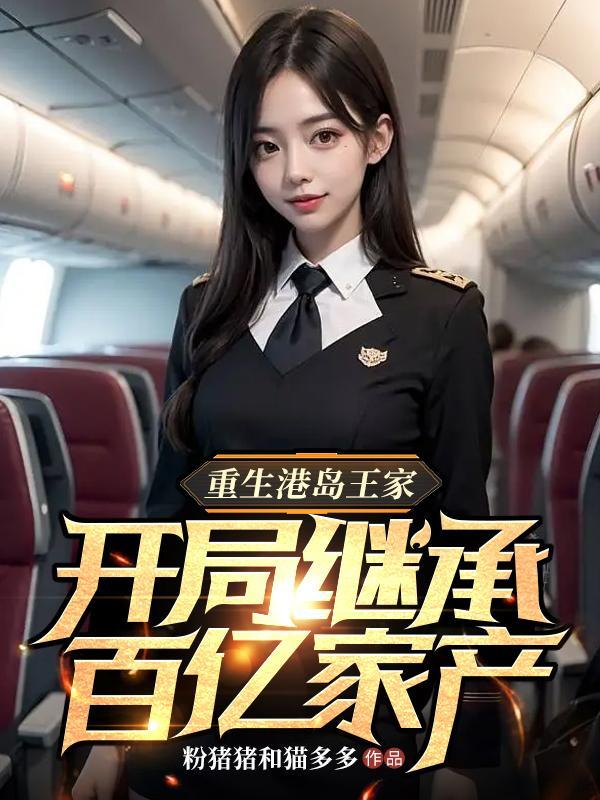 重生港岛豪门的