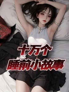 免费睡前故事大全
