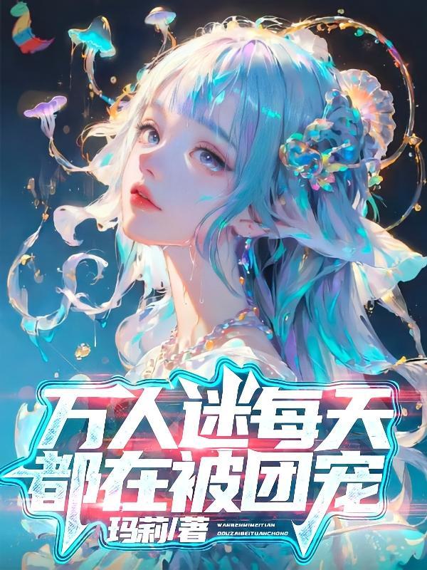 万人迷的日常被