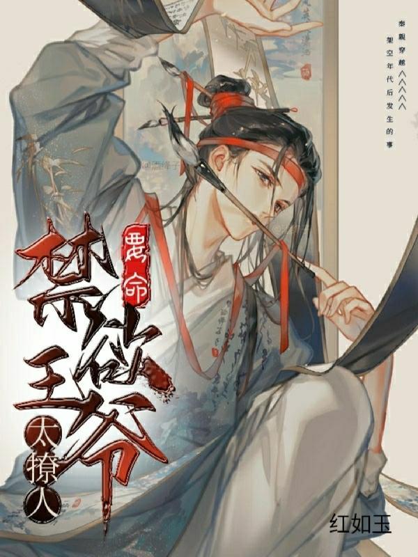 要命!禁欲王爷太撩人! 红如玉